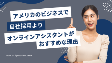 アメリカのオンラインアシスタント