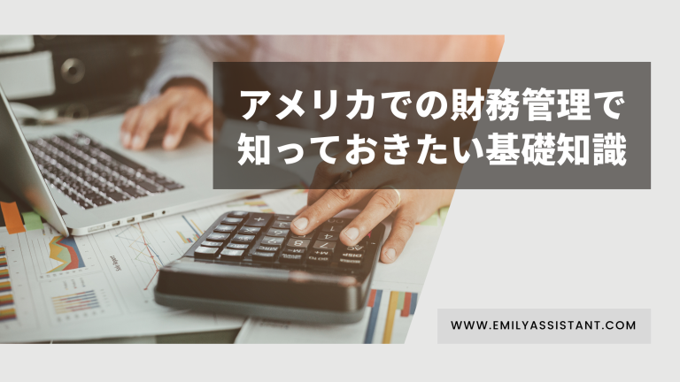 アメリカ財務管理基礎知識