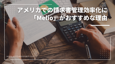 アメリカでの請求書管理効率化に「Melio」がおすすめな理由