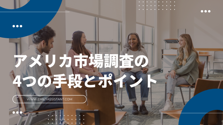アメリカでの市場調査