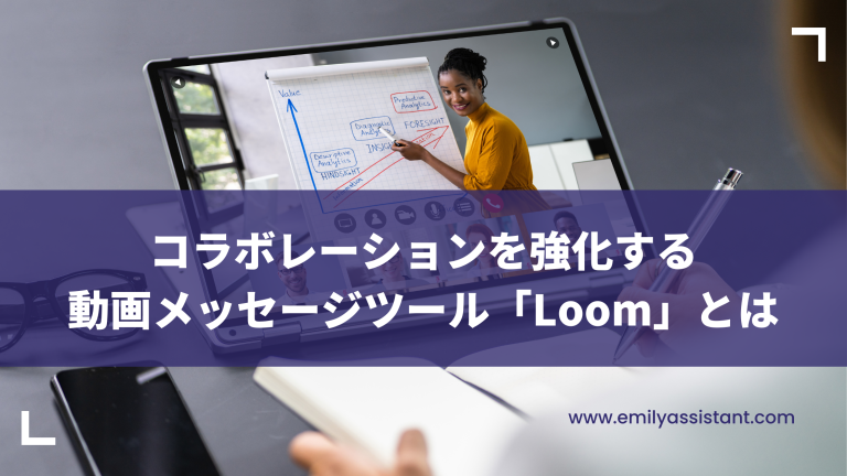 コラボレーションを強化する動画メッセージツール「Loom」とは