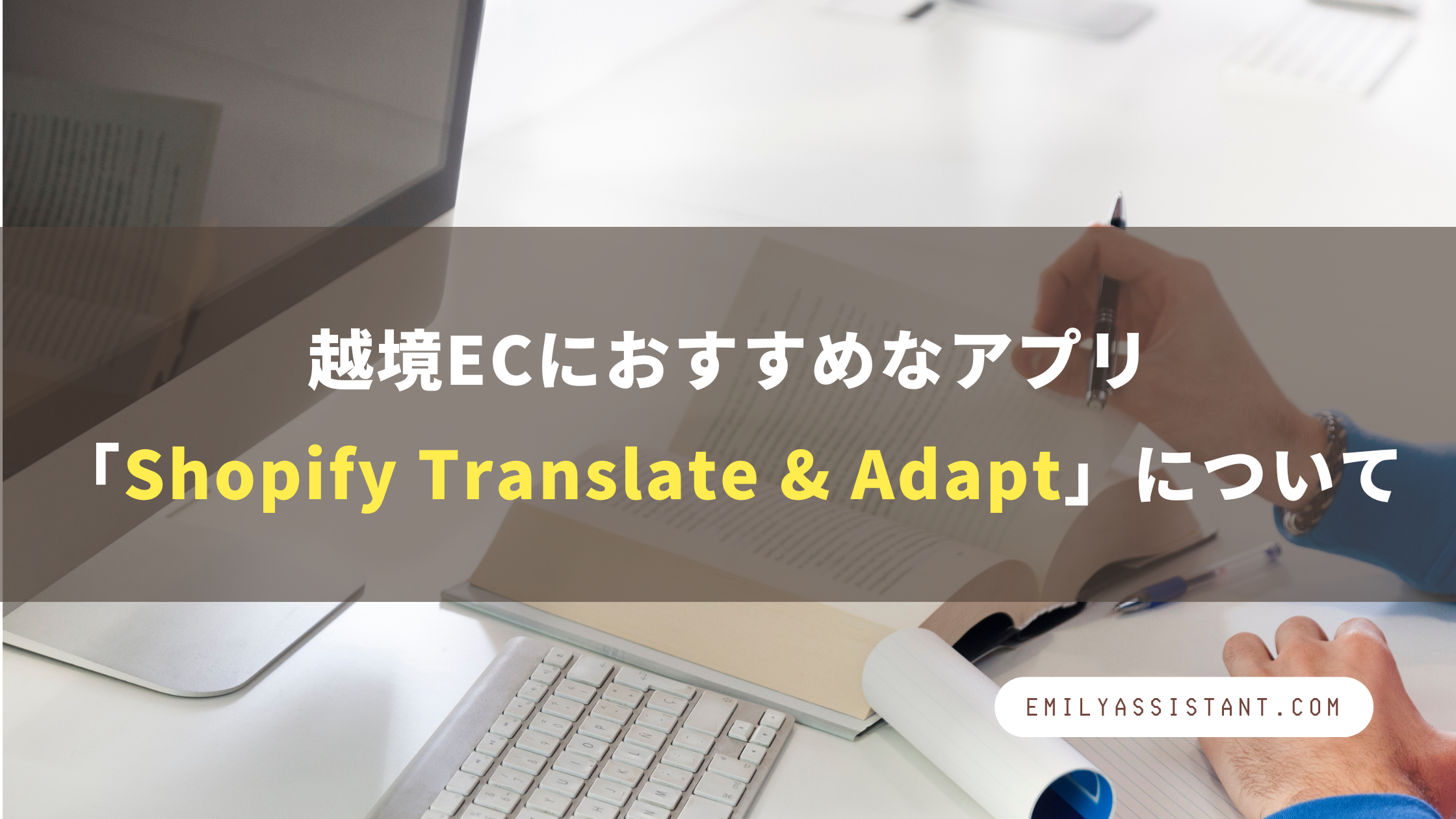 越境ECにおすすめなアプリ「Shopify Translate & Adapt」について