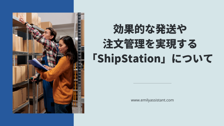 効果的な発送や注文管理を実現する「ShipStation」について