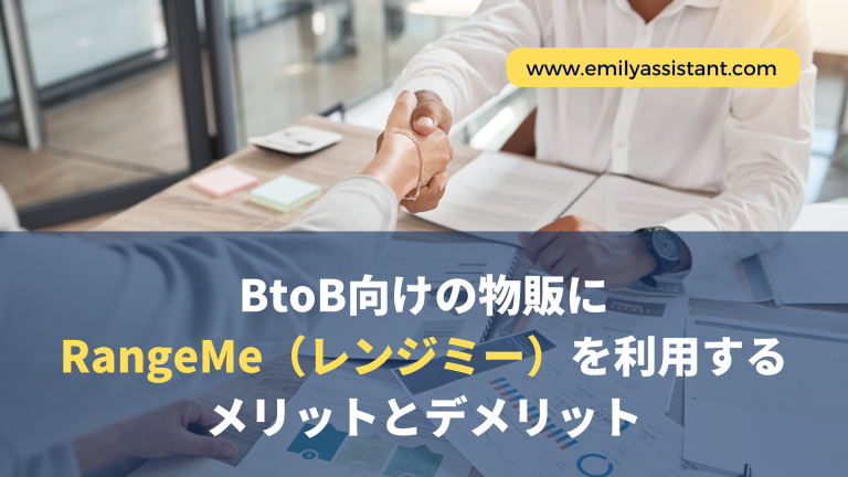 BtoB向けの物販RangeMe（レンジミー）を利用するメリットとデメリット