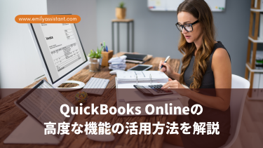 QuickBooks Onlineの高度な機能の活用方法を解説