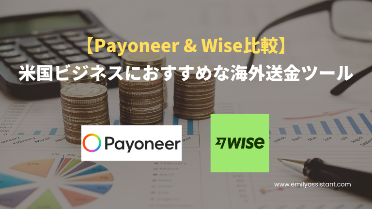 【Payoneer & Wise比較】米国ビジネスにおすすめな海外送金ツール