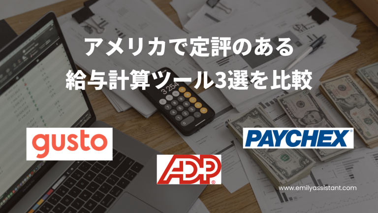 アメリカで定評のある給与計算ツール3選を比較