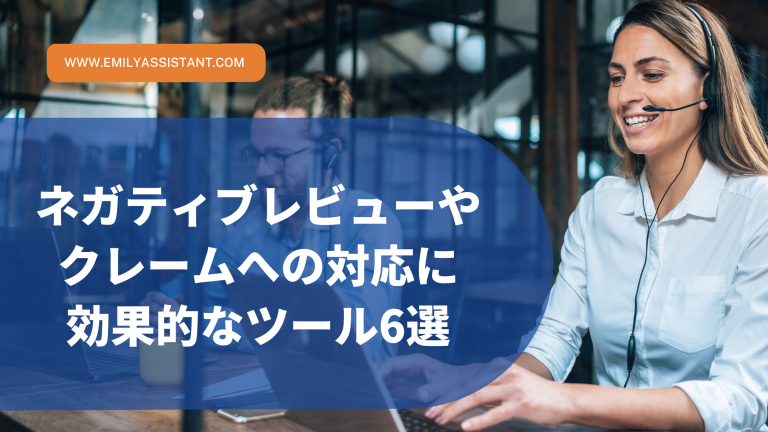 ネガティブレビューやクレームへの対応に効果的なツール6選