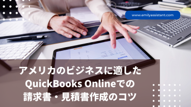 アメリカのビジネスに適したQuickBooks Onlineでの請求書・見積書作成のコツ