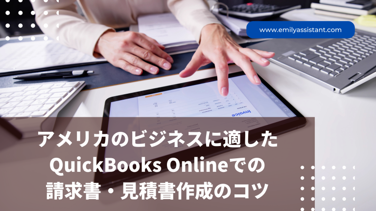 アメリカのビジネスに適したQuickBooks Onlineでの請求書・見積書作成のコツ