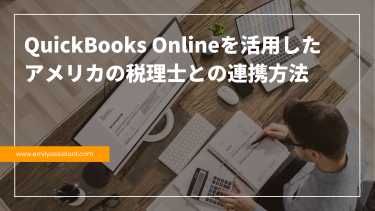 QuickBooks Onlineを活用したアメリカの税理士との連携方法
