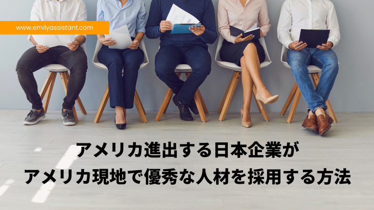 米国現地人材採用とチームビルディングのポイント