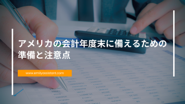 アメリカの会計年度末に備えるための準備と注意点