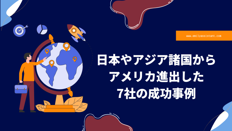 米国輸出における成功と失敗の実体験から学ぶ戦略的教訓