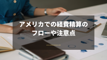 アメリカでの経費精算のフローや注意点