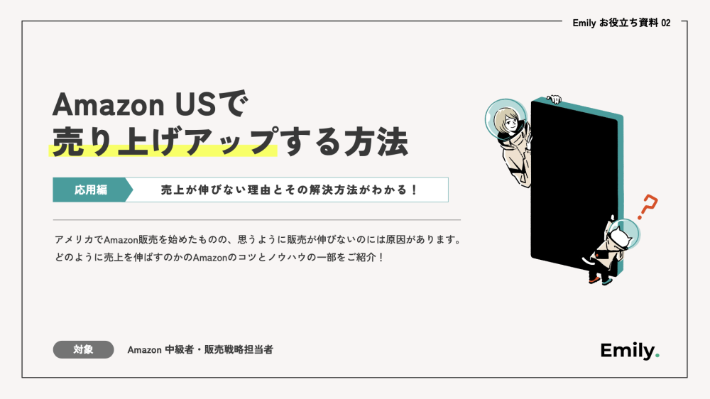 売上の壁を越える。次の一手が見つかる- Amazon US運用ガイド(応用編)