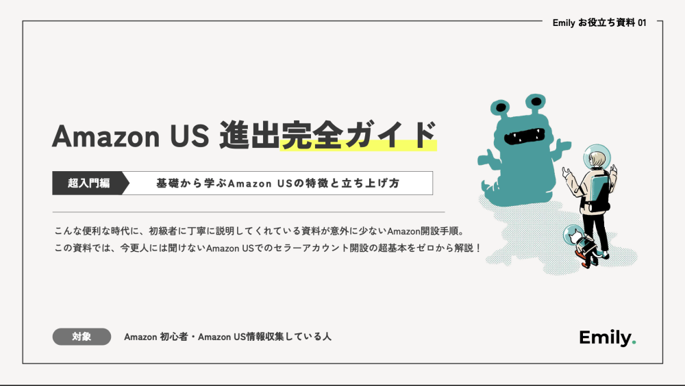 いちから始めるAmazon US -アメリカ進出のための基礎ガイド-
