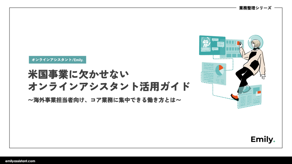 アメリカでの事業運営を効率化する -Emily. アシスタント徹底活用ガイド-